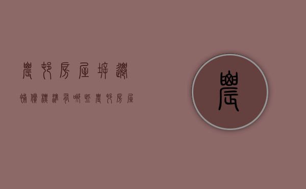 农村房屋拆迁补偿标准有哪些（农村房屋拆迁补偿标准有哪些政策）