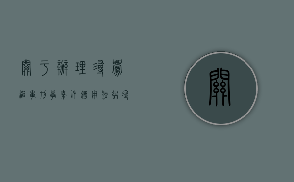 关于办理寻衅滋事刑事案件适用法律若干问题的解释（关于办理寻衅滋事刑事案件适用法律若干问题的解释）
