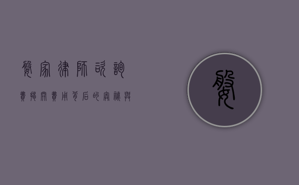 婆家律师咨询费，揭开费用背后的奥秘与考量