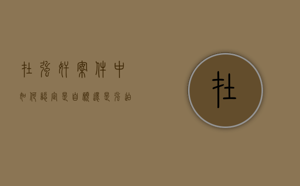 在强奸案件中如何认定是自愿还是强迫