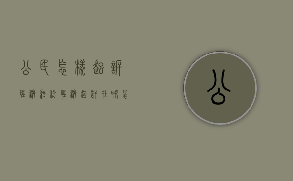 公民怎样起诉经济纠纷？（经济起诉在哪里起诉）