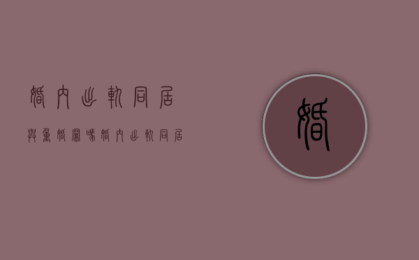 婚内出轨同居与重婚罪吗？（婚内出轨同居算重婚罪吗）
