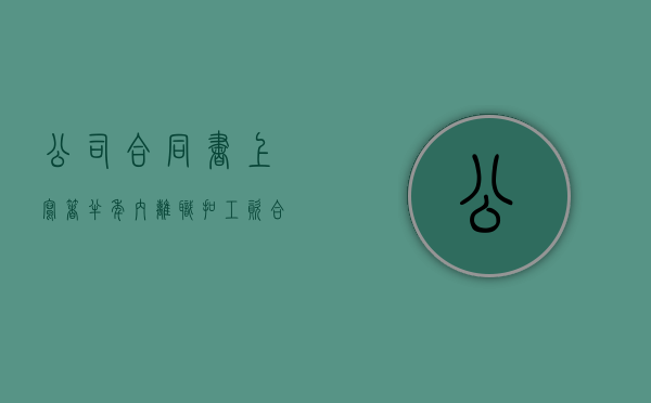 公司合同书上写着半年内离职扣工资合法吗（合同半年签一次）