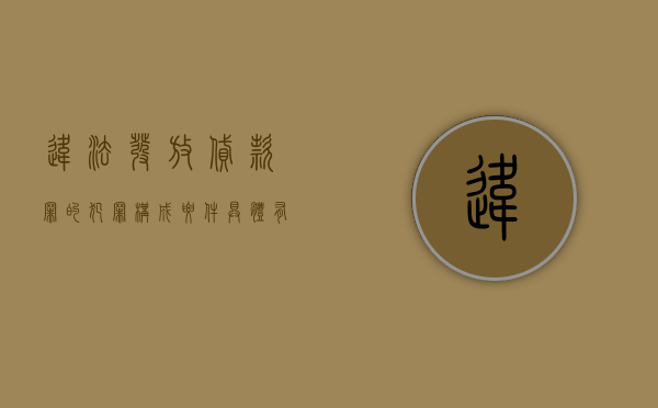 违法发放贷款罪的犯罪构成要件具体有哪些内容（违法发放贷款罪的犯罪构成要件具体有哪些）