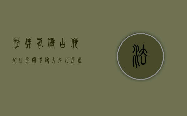 法律有侵占他人住房罪吗（侵占别人房屋犯不犯法?）