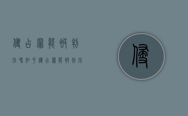侵占罪能被判刑吗知乎（侵占罪能被判刑吗）