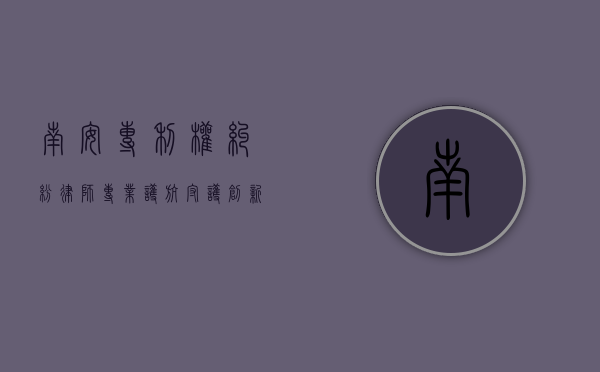 南安专利权纠纷律师,专业护航,守护创新成果 南安专利权纠纷律师,专业护航,守护创新成果