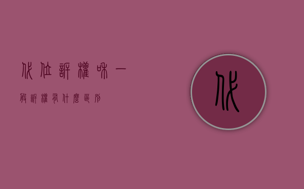 代位诉权和一般诉权有什么区别？