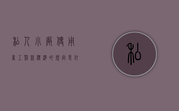 私人小厂使用童工罚款标准的规定是什么（厂里使用童工的后果）