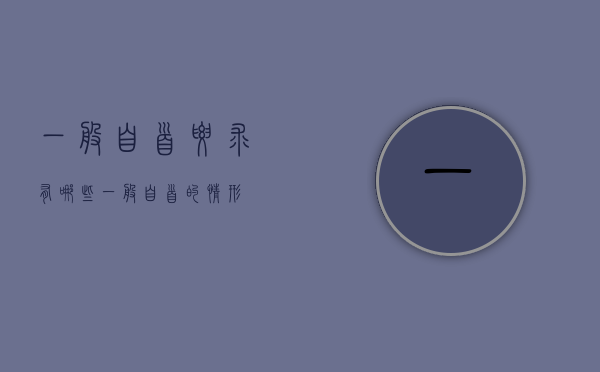 一般自首要求有哪些？（一般自首的情形）