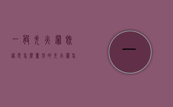 一般失火罪既遂是怎么量刑的（失火罪怎么判刑）