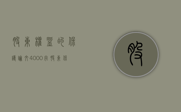 股东权益的保护论文4000字（股东保护自己利益的五种途径）