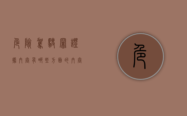 危险驾驶罪证据内容有哪些方面的内容（危险驾驶罪证据不足）
