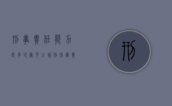 刑事责任能力是多少岁可以判刑（刑事责任能力的年龄）