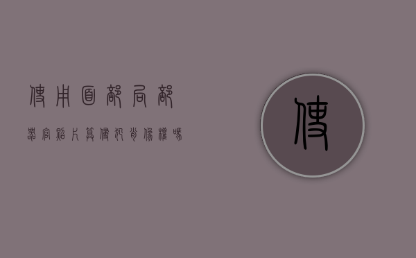 使用面部局部器官照片算侵犯肖像权吗（面部器官比例）