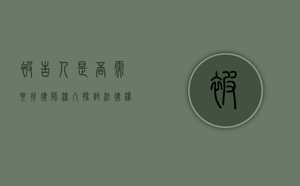 被告人是否需要找律师？深入探讨法律权益与司法公正