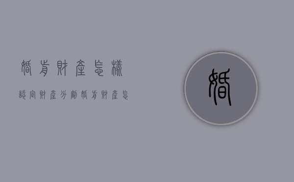 婚前财产怎样认定财产分割（婚前财产怎样认定为共同财）