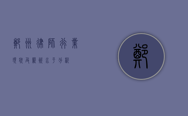 郑州律师行业现状及薪资水平分析