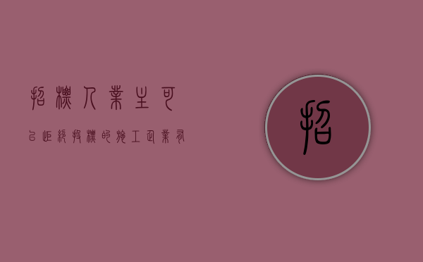招标人(业主)可以拒绝投标的施工企业有哪些（怎么委婉拒绝投标）