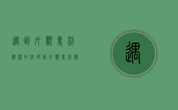 遇到外观专利侵权如何投诉？（外观专利侵权怎么申诉的）