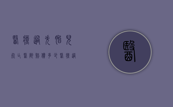 医疗过失胎儿死亡医院赔偿多少（医疗过错死亡因果）