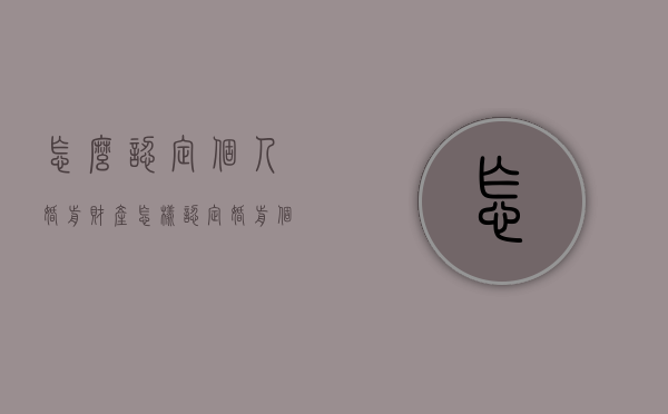 怎么认定个人婚前财产（怎样认定婚前个人财产）