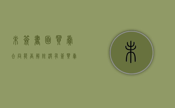 未签书面买卖合同能否解除（没有签买卖合同就可以不赔偿了吗）