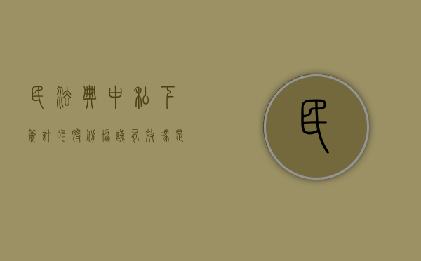 民法典中私下签订的股份协议有效吗是否有效（私下签订的股权协议有效吗）