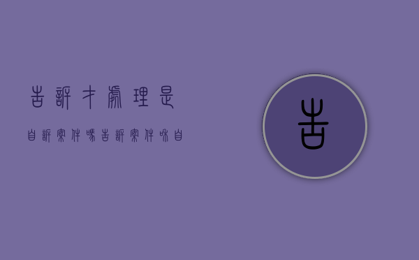 告诉才处理是自诉案件吗（告诉案件和自诉案件）