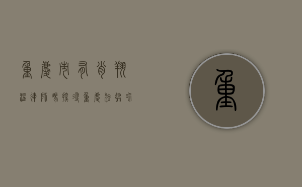 重庆市有肖翔溢律师吗？探寻重庆法律界的专业力量