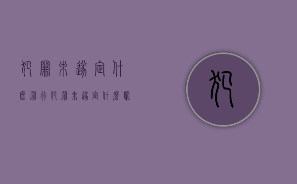 犯罪未遂定什么罪行（犯罪未遂定什么罪量刑）