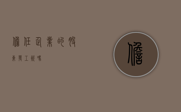 担任企业的股东发工资吗？