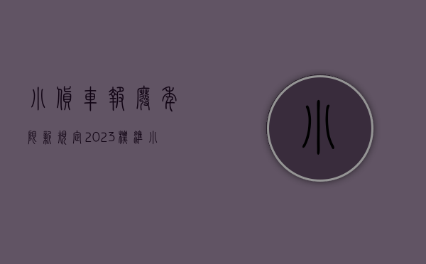 小货车报废年限新规定2023标准（小货车报废年限规定2020）