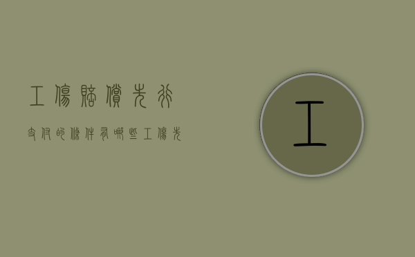 工伤赔偿先行支付的条件有哪些（工伤先行支付条件）