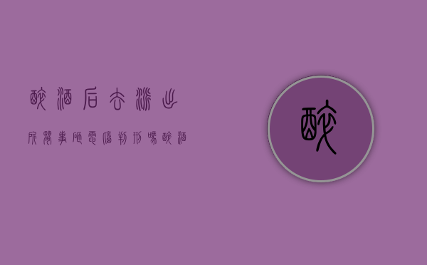 醉酒后去派出所闹事砸电脑判刑吗（醉酒打砸店铺派出所如何定罪）