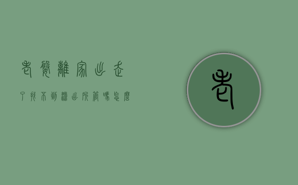 老婆离家出走了找不到派出所管吗怎么办理（我老婆离家出走,我找不到她怎么办?）