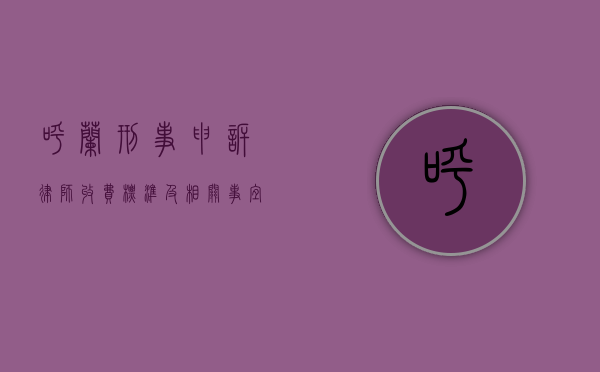 呼兰刑事申诉律师收费标准及相关事宜