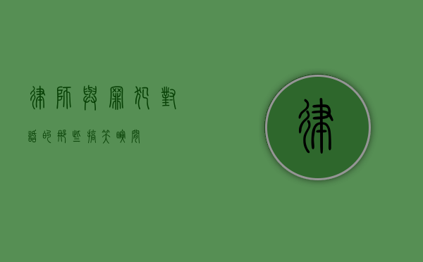律师与罪犯对话的那些搞笑瞬间