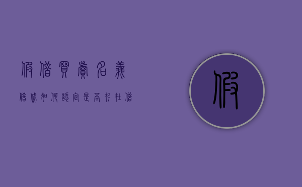 假借买卖名义借贷,如何认定是否存在借贷关系（假借他人名义借款是否构成诈骗）