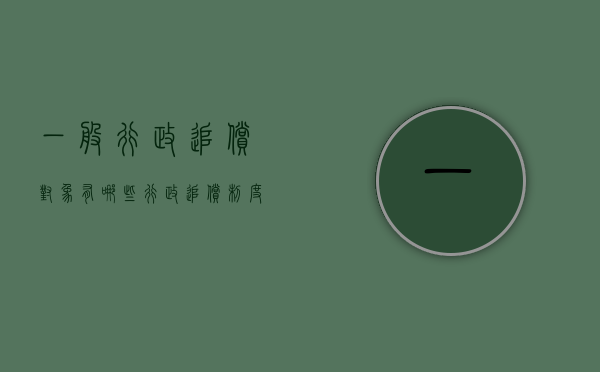 一般行政追偿对象有哪些？（行政追偿制度是追究什么的法律责任的制度）