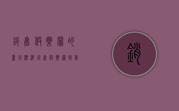 销售假药罪的量刑标准（销售假药罪判几年）