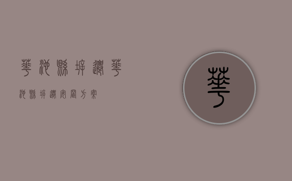 华池县拆迁（华池县拆迁安置方案）