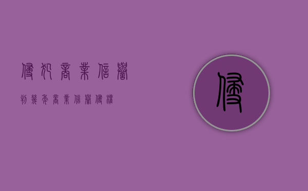 侵犯商业信誉判几年（商业信誉侵权）