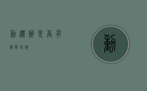 动迁办是否有律师咨询？