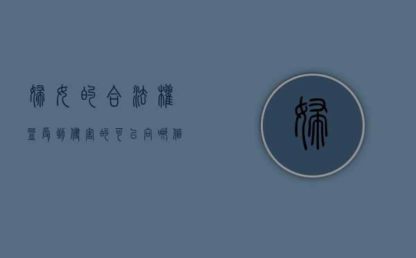 妇女的合法权益受到侵害的可以向哪个部门或组织投诉（妇女的合法权益受到侵害的可以向哪个部门或者组织投诉）