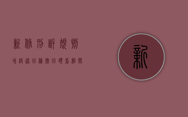 新修刑诉规则增设巡回检察“回头看”相关规定（检察院巡回式检查）