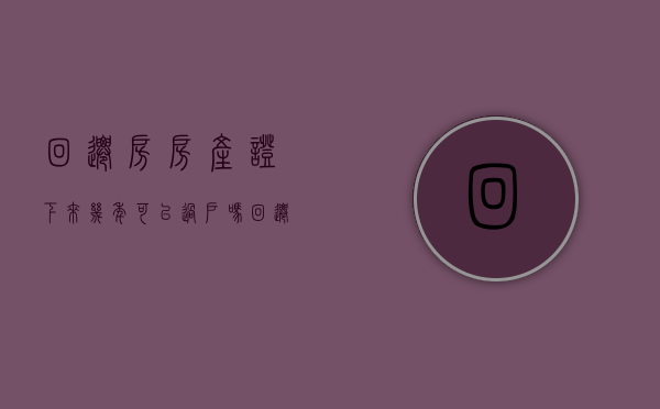 回迁房房产证下来几年可以过户吗（回迁房房产证下来几年可以过户给子女）