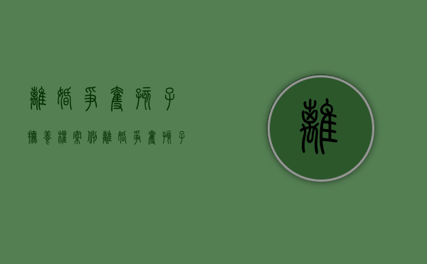 离婚争夺孩子抚养权案例（离婚争夺孩子抚养权需要请律师吗）