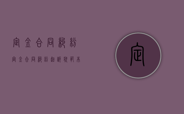 定金合同纠纷（定金合同纠纷起诉状范本）