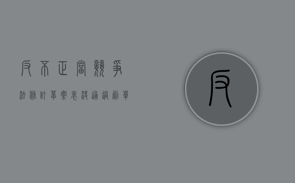 反不正当竞争法修订草案表决通过：刷单最高罚2百万（反不正当竞争法暂行规定）
